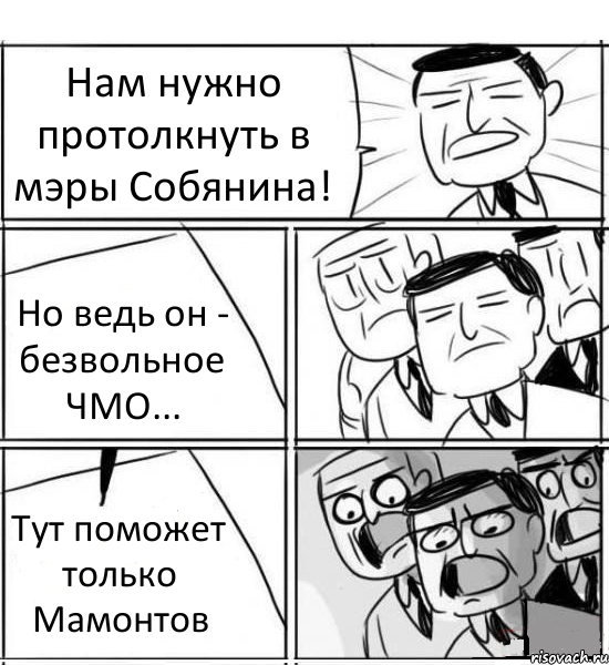 Нам нужно протолкнуть в мэры Собянина! Но ведь он - безвольное ЧМО... Тут поможет только Мамонтов, Комикс нам нужна новая идея