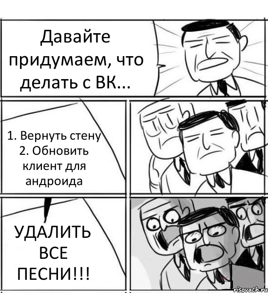 Давайте придумаем, что делать с ВК... 1. Вернуть стену 2. Обновить клиент для андроида УДАЛИТЬ ВСЕ ПЕСНИ!!!, Комикс нам нужна новая идея