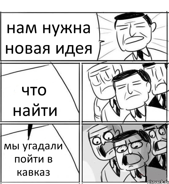 нам нужна новая идея что найти мы угадали пойти в кавказ, Комикс нам нужна новая идея