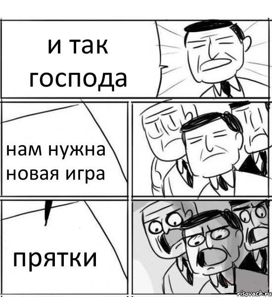 и так господа нам нужна новая игра прятки, Комикс нам нужна новая идея