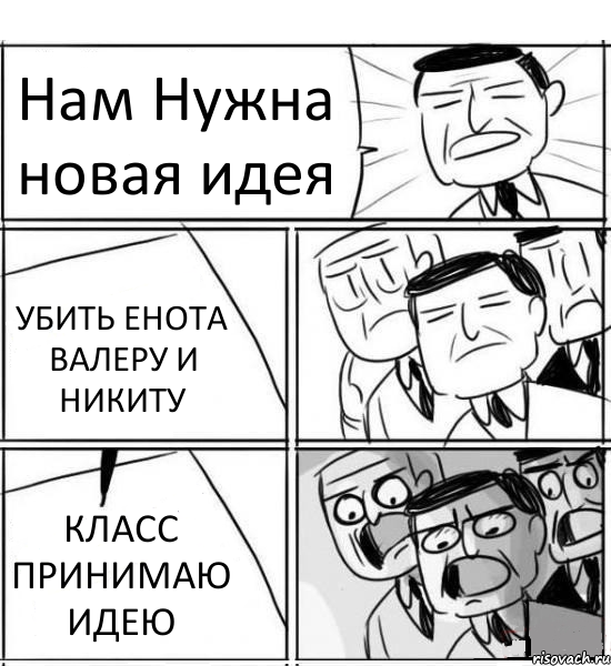 Нам Нужна новая идея УБИТЬ ЕНОТА ВАЛЕРУ И НИКИТУ КЛАСС ПРИНИМАЮ ИДЕЮ, Комикс нам нужна новая идея