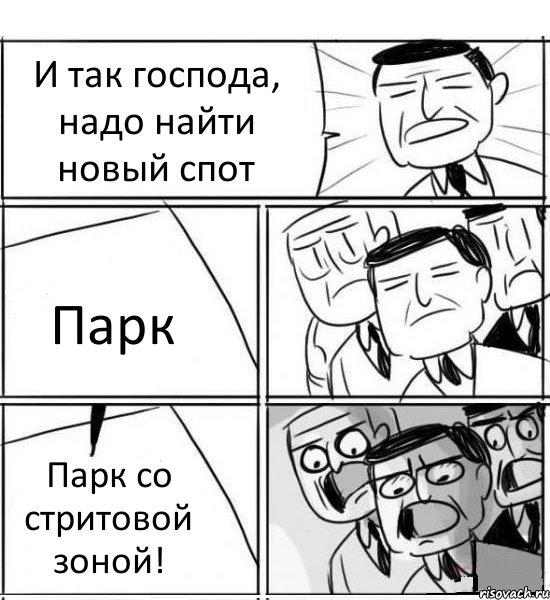 И так господа, надо найти новый спот Парк Парк со стритовой зоной!, Комикс нам нужна новая идея