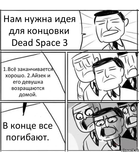 Нам нужна идея для концовки Dead Space 3 1.Всё заканчивается хорошо. 2.Айзек и его девушка возращаются домой. В конце все погибают.