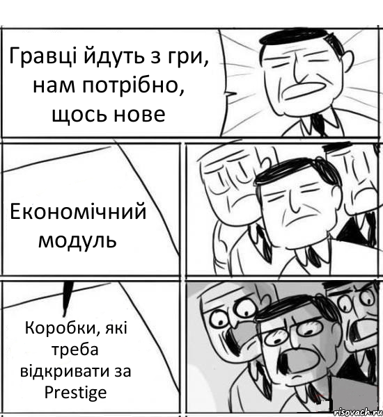 Гравці йдуть з гри, нам потрібно, щось нове Економічний модуль Коробки, які треба відкривати за Prestige, Комикс нам нужна новая идея