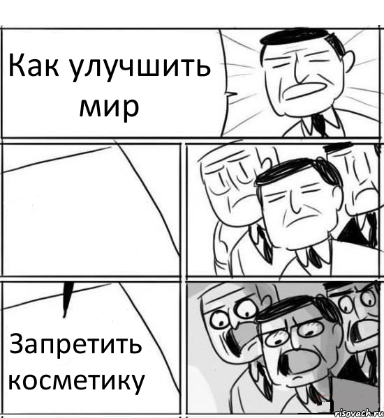 Как улучшить мир  Запретить косметику