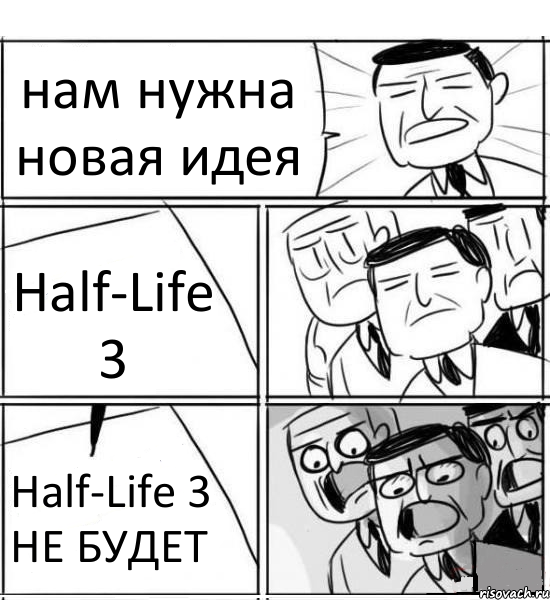 нам нужна новая идея Half-Life 3 Half-Life 3 НЕ БУДЕТ