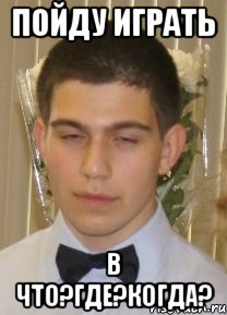 пойду играть в что?где?когда?, Мем нарик