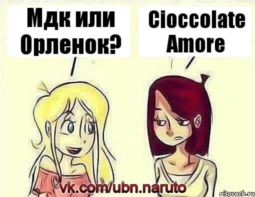 Мдк или Орленок? Cioccolate Amore
