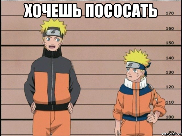 хочешь пососать , Мем наруто