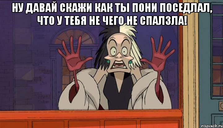 ну давай скажи как ты пони поседлал, что у тебя не чего не спалзла! , Мем НАС 101 ЧЕЛОВЕК