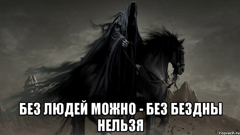  без людей можно - без бездны нельзя, Мем назгул