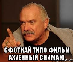  сфоткай типо фильм ахуенный снимаю, Мем Название