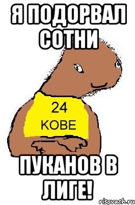 я подорвал сотни пуканов в лиге!, Мем НБА