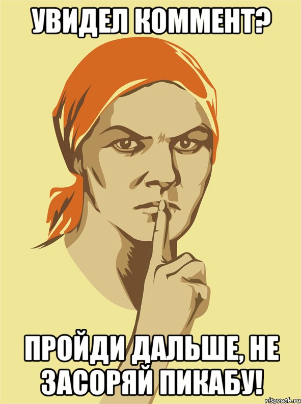 увидел коммент? пройди дальше, не засоряй пикабу!, Мем не болтай