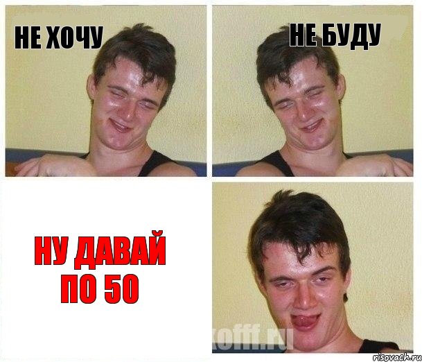 не хочу не буду ну давай по 50