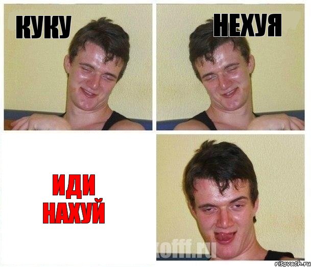 куку нехуя иди нахуй, Комикс Не хочу (10 guy)