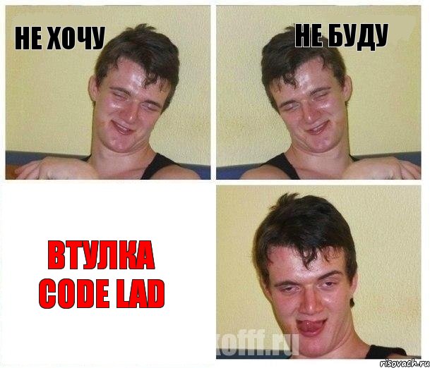 не хочу не буду втулка Code LAD