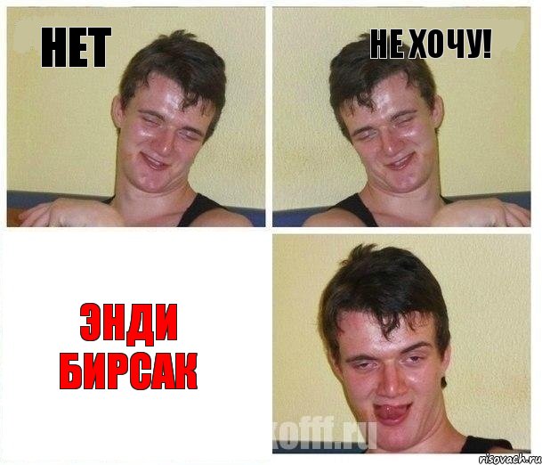 нет не хочу! Энди Бирсак