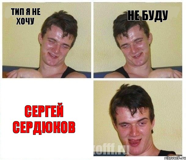 Тип я Не хочу Не буду Сергей Сердюков