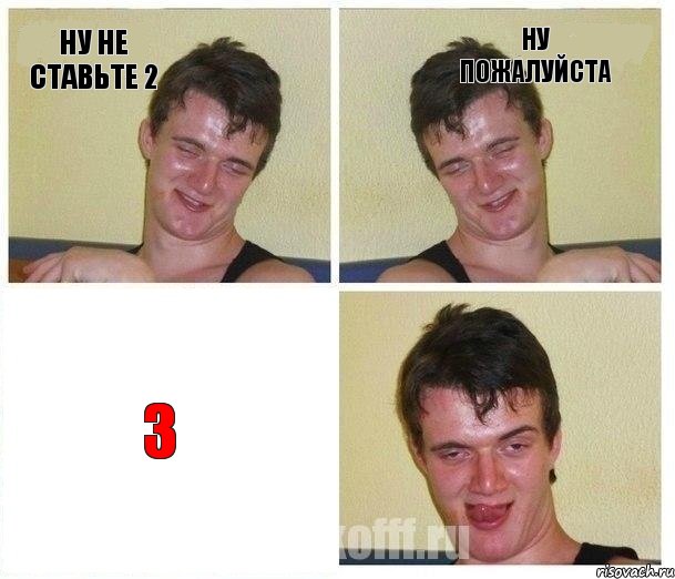 ну не ставьте 2 ну пожалуйста 3