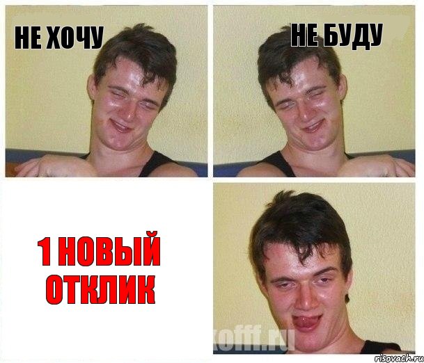 не хочу не буду 1 новый отклик