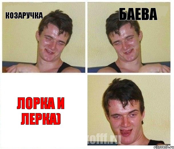 Козаручка Баева Лорка и Лерка)