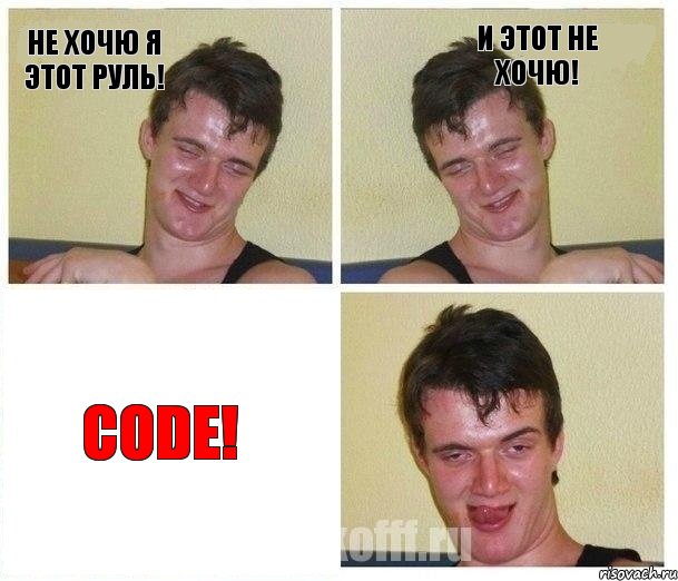 Не хочю я этот руль! И этот не хочю! Code!, Комикс Не хочу (10 guy)