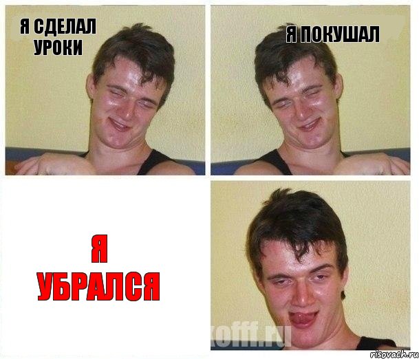 Я сделал уроки Я покушал Я убрался