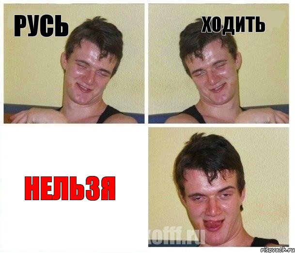 Русь Ходить Нельзя