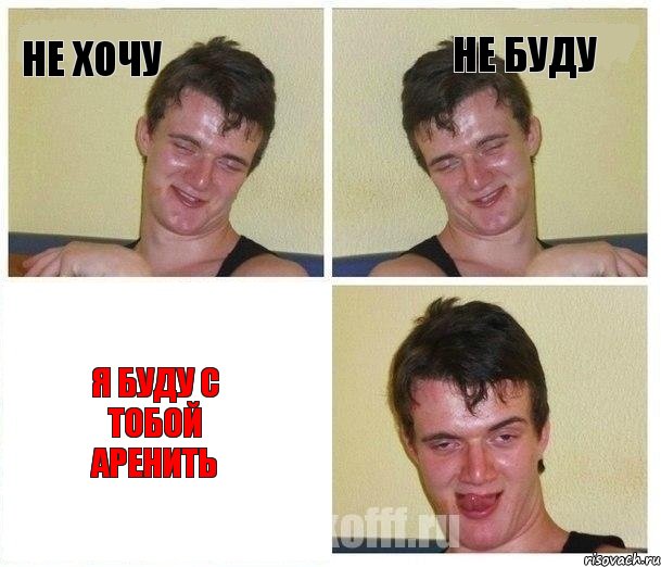 не хочу не буду я буду с тобой аренить, Комикс Не хочу (10 guy)