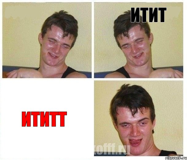  итит ититт