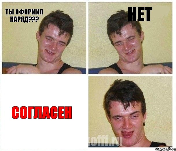 ТЫ ОФОРМИЛ НАРЯД??? НЕТ СОГЛАСЕН