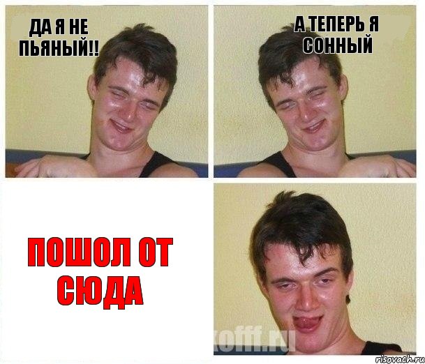 Да я не пьяный!! А теперь я сонный Пошол от сюда, Комикс Не хочу (10 guy)