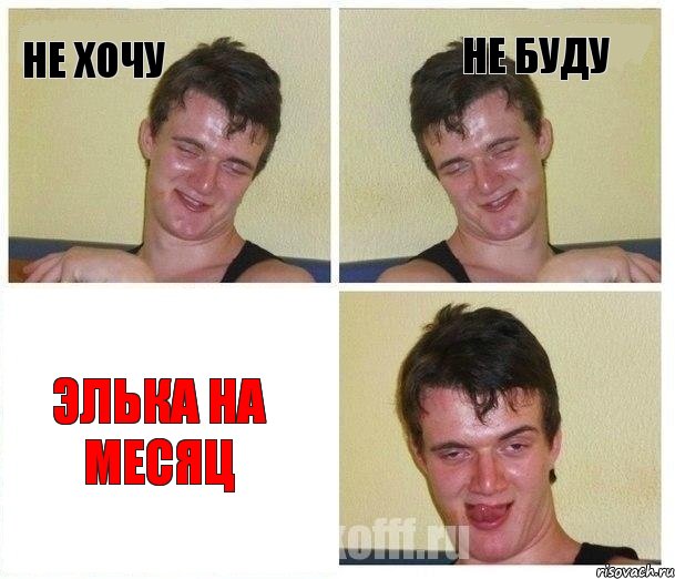 не хочу не буду элька на месяц