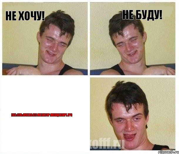 Не хочу! Не буду! file:///C:/Users/777/Desktop/MzxIqEKIVpI.jpg