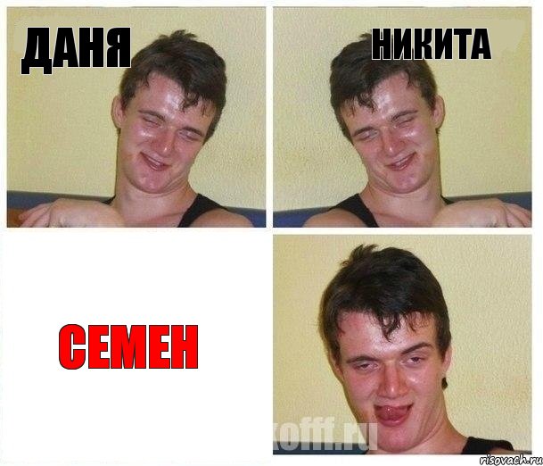 Даня Никита Семен, Комикс Не хочу (10 guy)