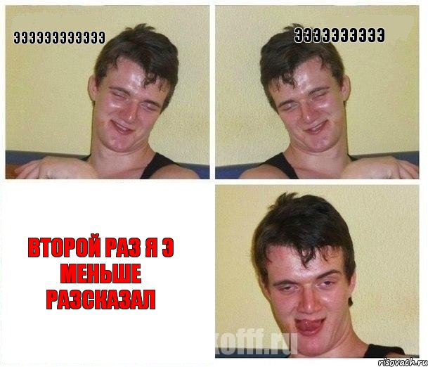 ЭЭЭЭЭЭЭЭЭЭЭЭ ЭЭЭЭЭЭЭЭЭЭ второй раз я э меньше разсказал, Комикс Не хочу (10 guy)