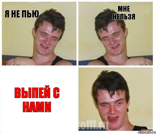 Я не пью Мне нельзя Выпей с нами, Комикс Не хочу (10 guy)