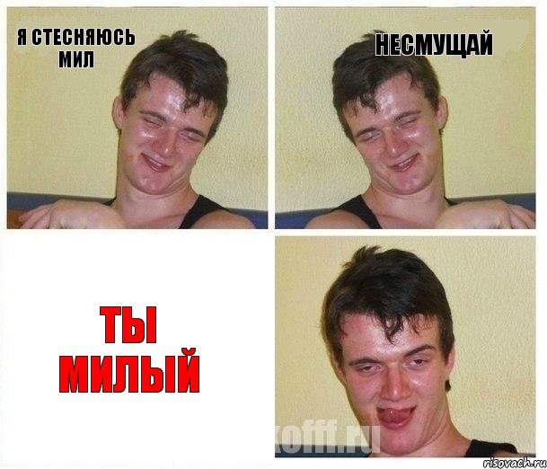 Я стесняюсь Мил несмущай ТЫ МИЛЫЙ, Комикс Не хочу (10 guy)