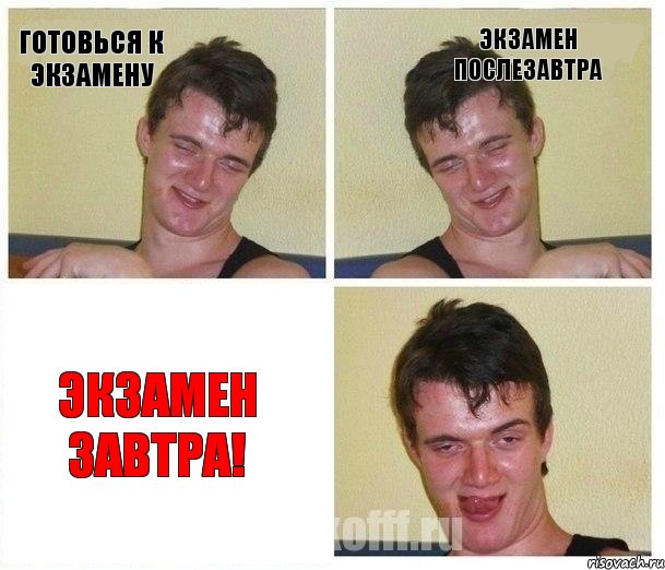 Готовься к экзамену Экзамен послезавтра Экзамен завтра!, Комикс Не хочу (10 guy)