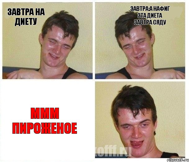 Завтра на диету Завтра:А нафиг эта диета завтра сяду Ммм пироженое, Комикс Не хочу (10 guy)