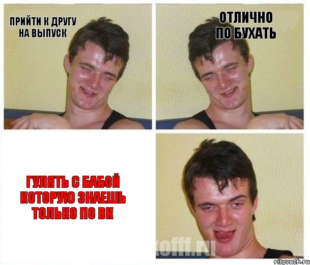 Прийти к другу на выпуск отлично по бухать гулять с бабой которую знаешь только по вк, Комикс Не хочу (10 guy)