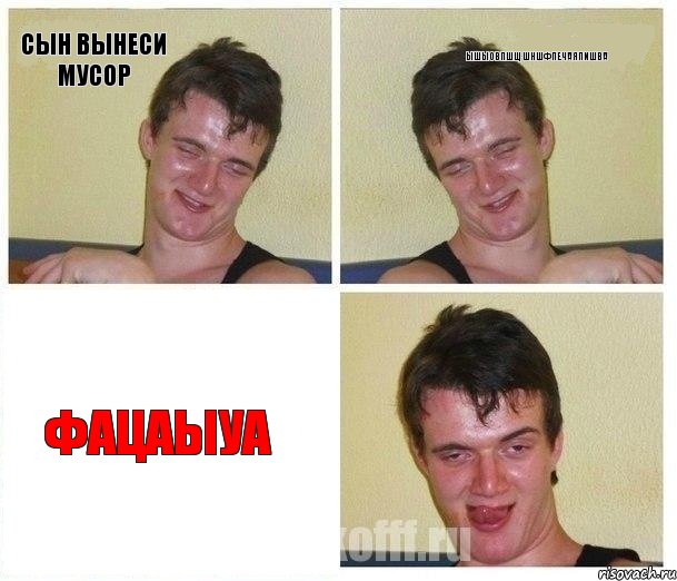 СЫн вынеси мусор Ышыовпшщшншфпечаяпишва фацаыуа, Комикс Не хочу (10 guy)