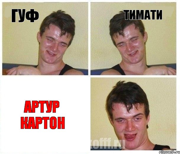 Гуф Тимати Артур КарТоН, Комикс Не хочу (10 guy)