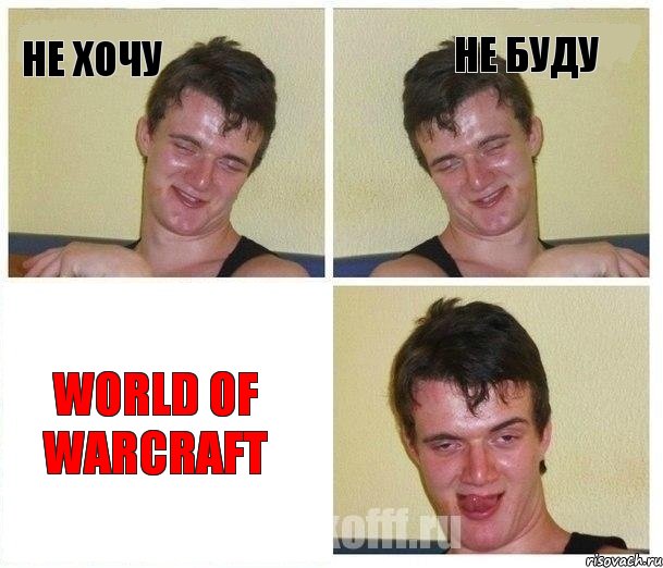 НЕ ХОЧУ НЕ БУДУ World of warcraft, Комикс Не хочу (10 guy)