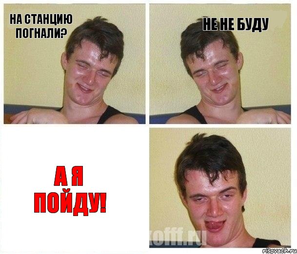 На станцию погнали? Не не буду А я пойду!, Комикс Не хочу (10 guy)