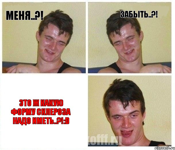 Меня..?! Забыть..?! Это ж какую форму склероза надо иметь..?!:D, Комикс Не хочу (10 guy)