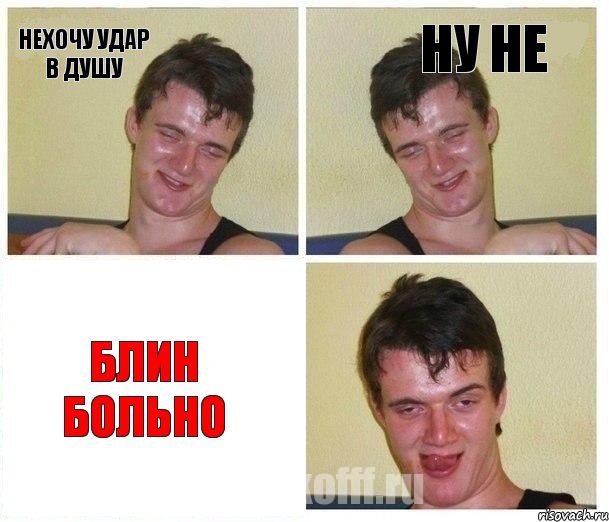 Нехочу удар в душу Ну не Блин больно, Комикс Не хочу (10 guy)