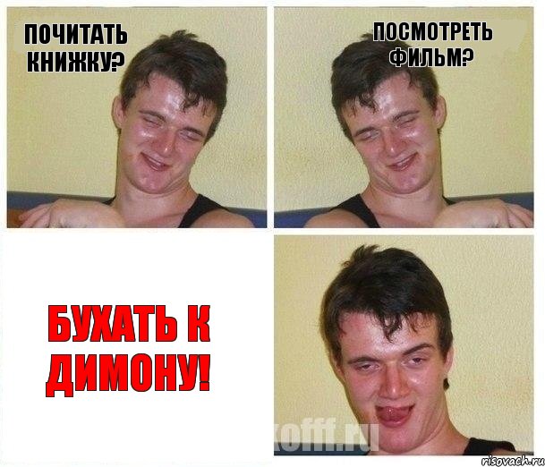 Почитать книжку? Посмотреть фильм? БУХАТЬ К ДИМОНУ!, Комикс Не хочу (10 guy)