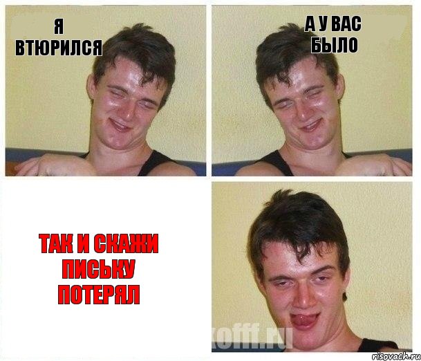 я втюрился а у вас было так и скажи письку потерял, Комикс Не хочу (10 guy)
